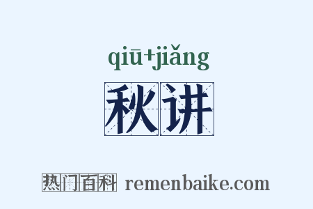 秋讲是什么意思的图片